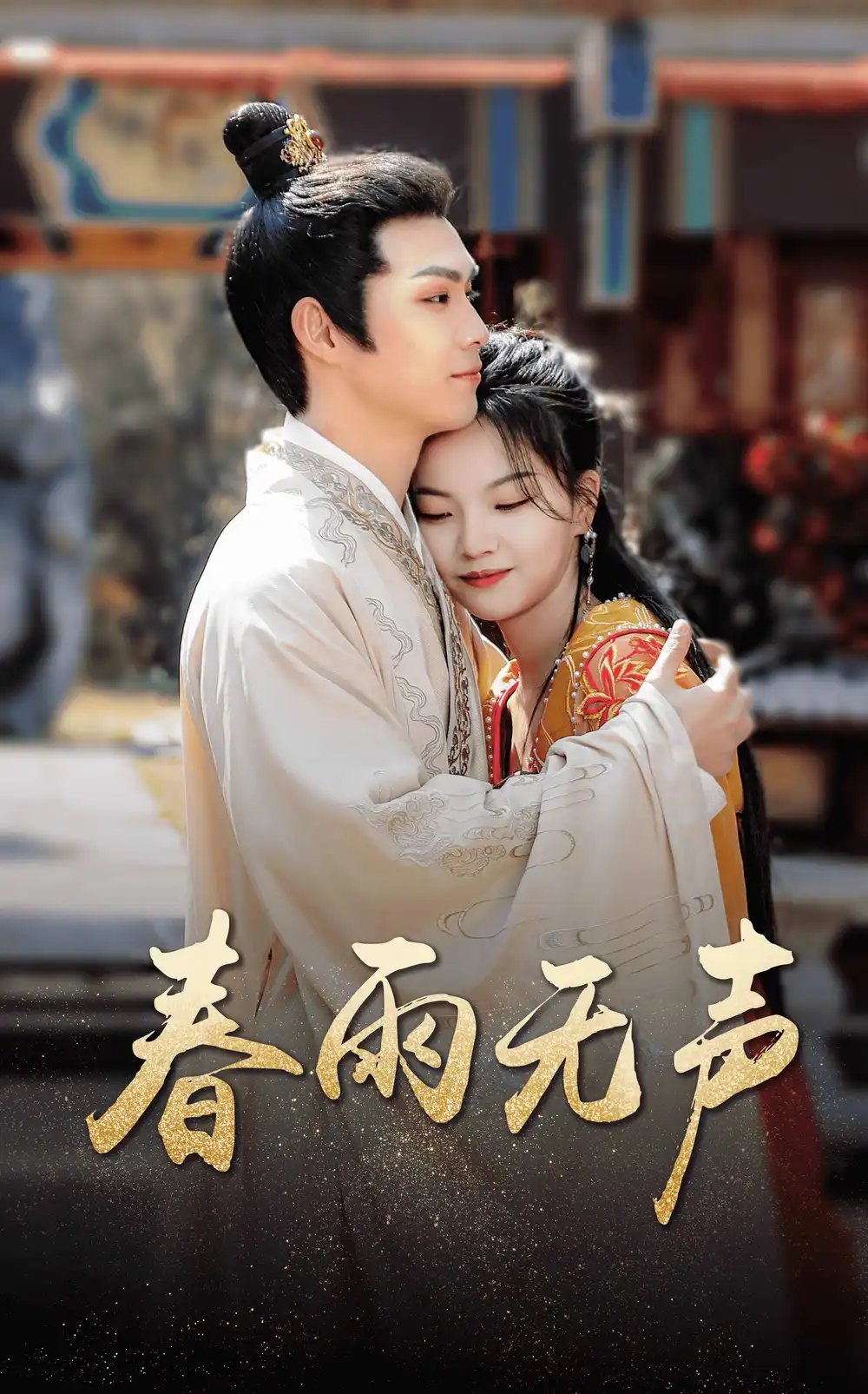 春雨无声（88集）