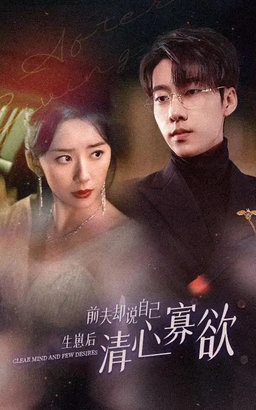 新版：她生崽后前夫却说自己清心寡欲（100集）