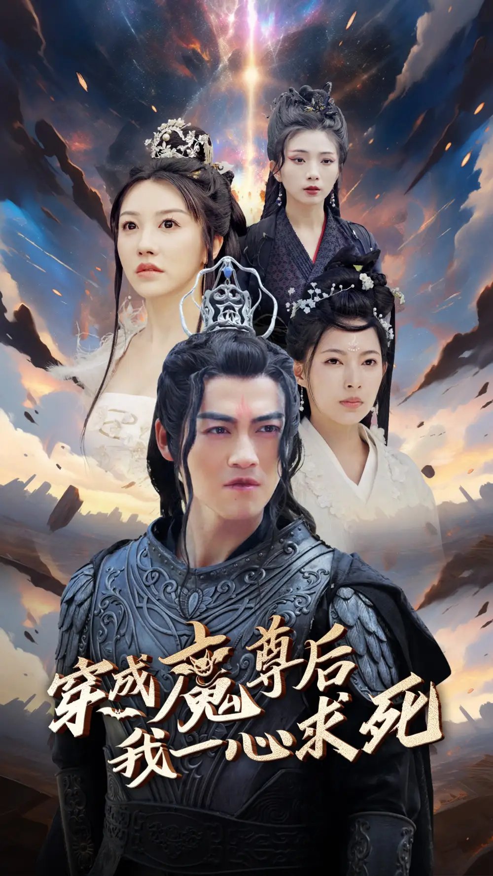 穿成魔尊后我一心求死（66集）都钊＆斯佳丽