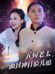 五旬老太，一曲封神打脸儿媳（65集）