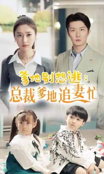 爹地别想逃_总裁爹地追妻忙（70集）张星禾