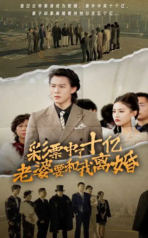彩票中了十亿老婆要和我离婚（100集）