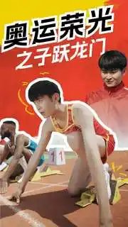 奥运荣光之子跃龙门（90集）