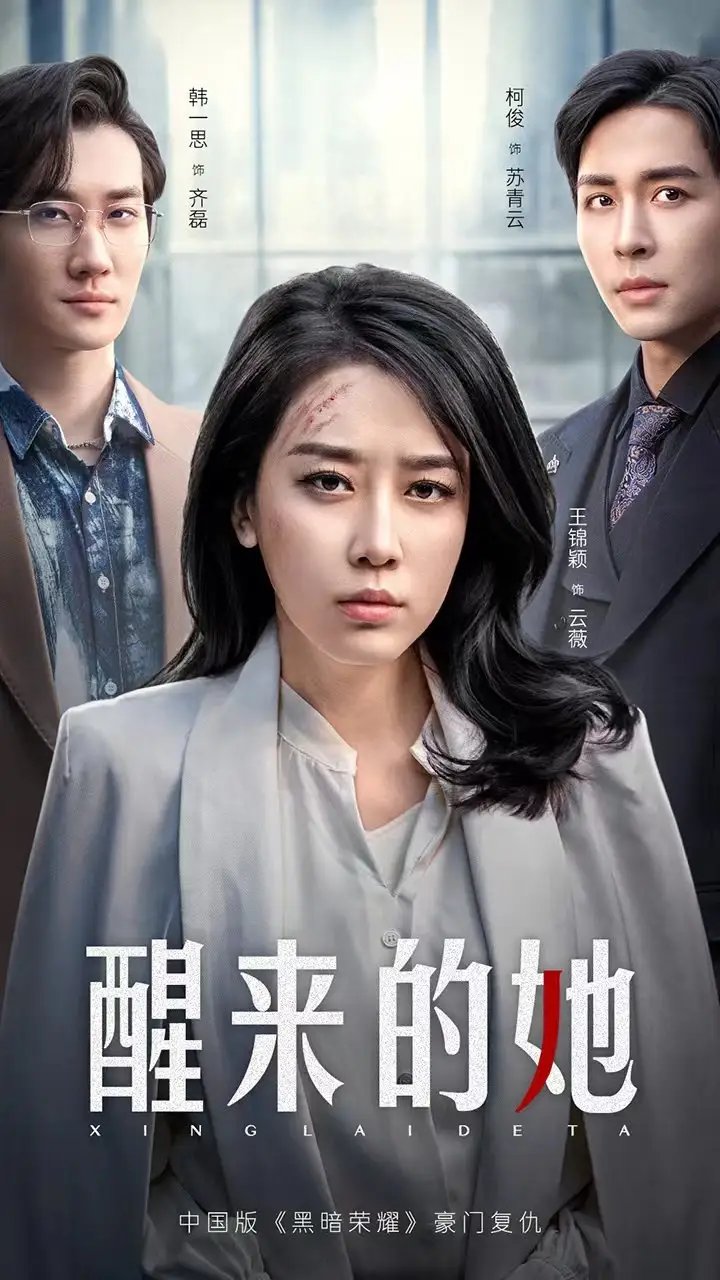 醒来的她$消失的她们（83集）