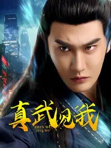 真武见我（60集）陈天晓&杨晨璐&初五