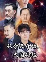 从今天开始，大国崛起（76集）