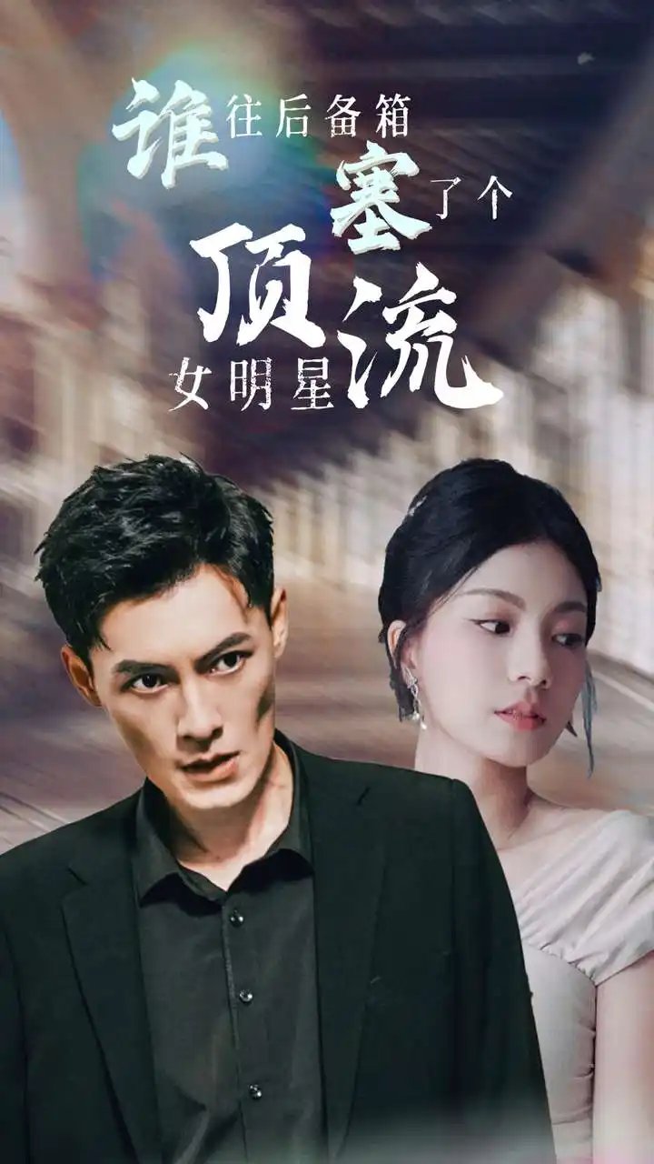 谁往后备箱塞了个顶流女明星（80集）
