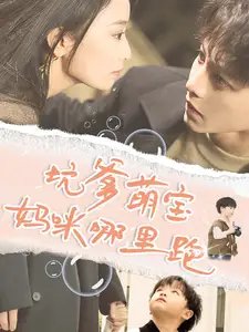 坑爹萌宝妈咪哪里跑（67集）