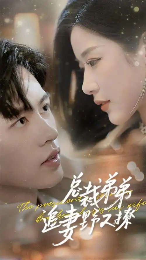 总裁弟弟追妻野又撩&步步沉沦&乖我的霸总小奶狗（70集）