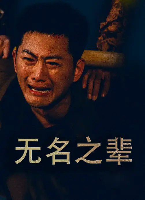 无名之辈$无名之光$义字当先之我是卧底（59集）