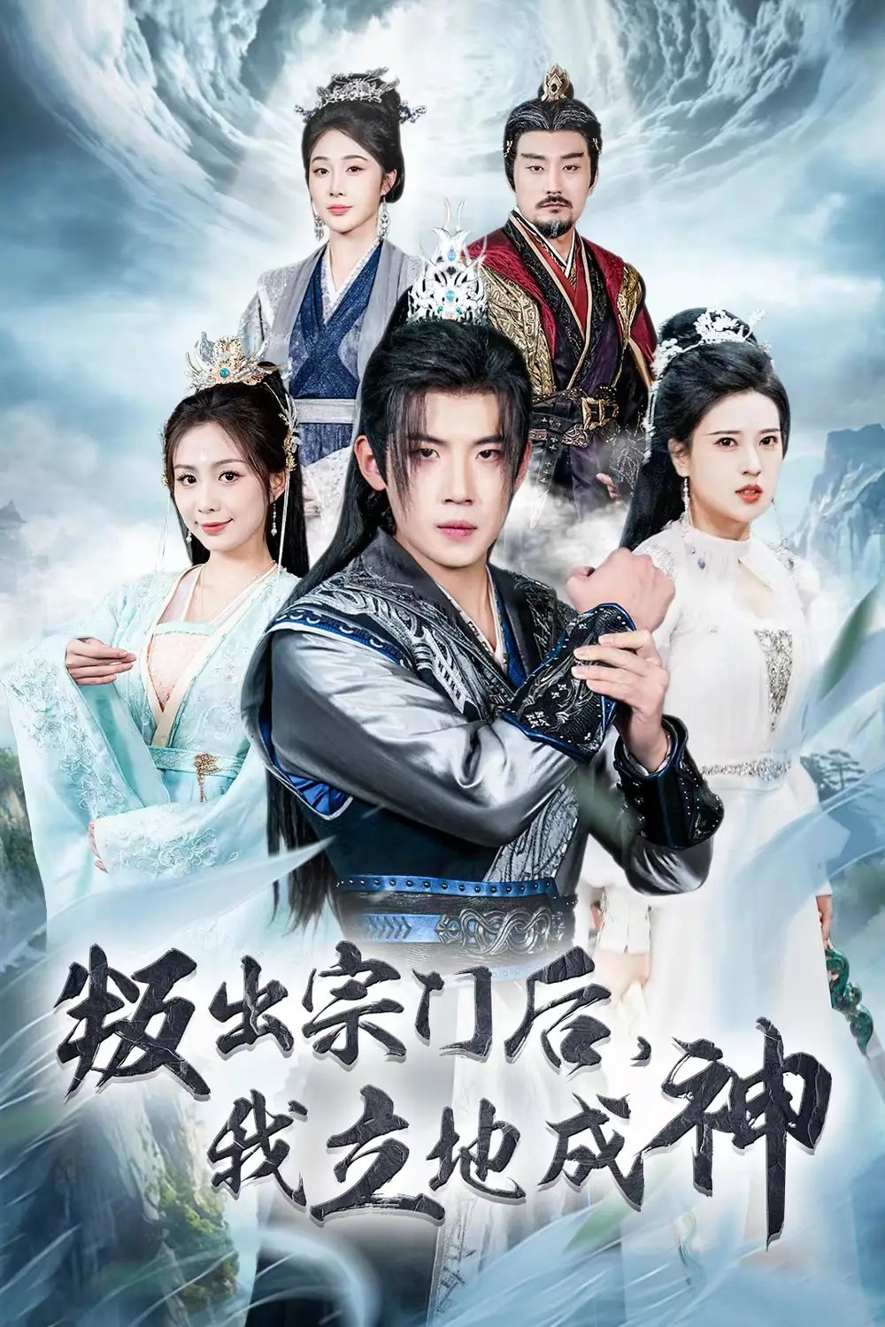 判出宗门后，我立地成神（66集）胡一八