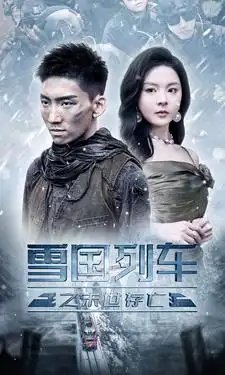 雪国列车之末世存亡（80集）马嘉冉&伊琳