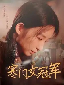 寒门女冠军（51集）刘凡