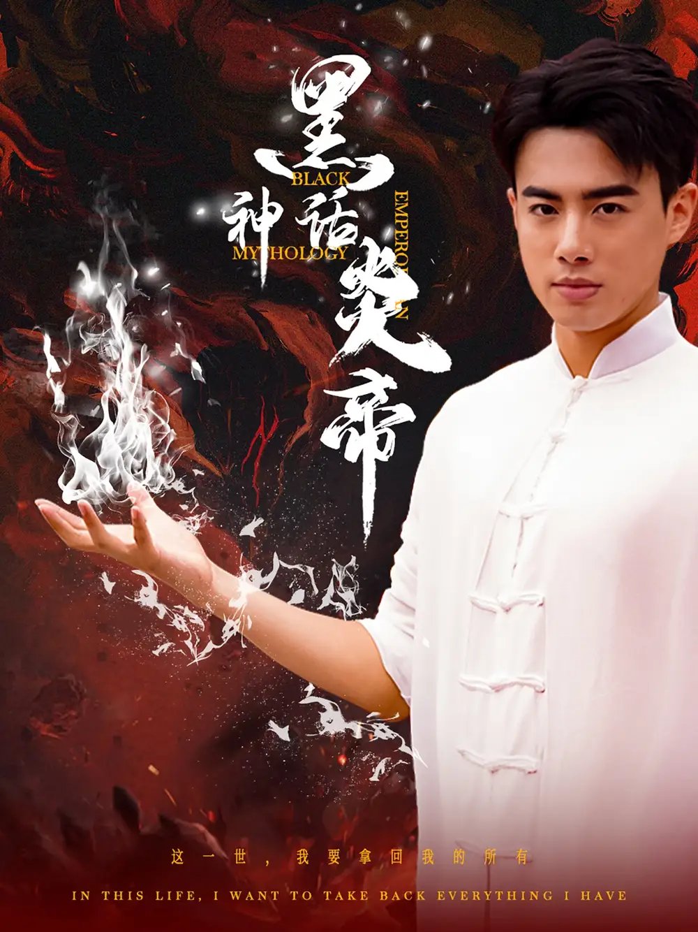 黑神话炎帝&三千异火证仙道（62集）李艺璇&梁思佳