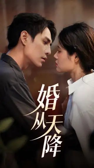 婚从天降（92集）张雨晴