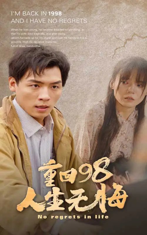 重回98无悔人生（84集）王一晴