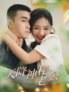 天降神秘老公(93集）