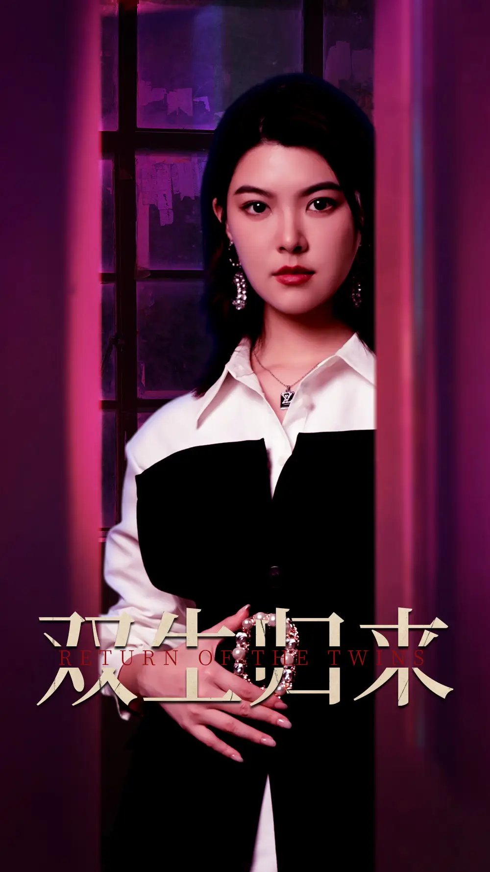 双生归来（58集）珺珺