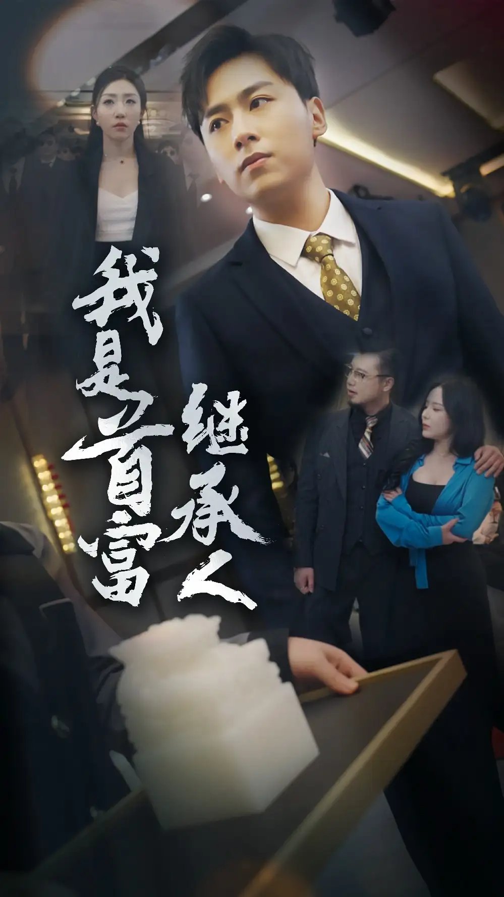 我是首富继承人（92集）罗司纯