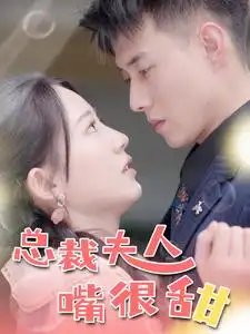 总裁夫人嘴很甜&惊总裁竟是我老公（65集）