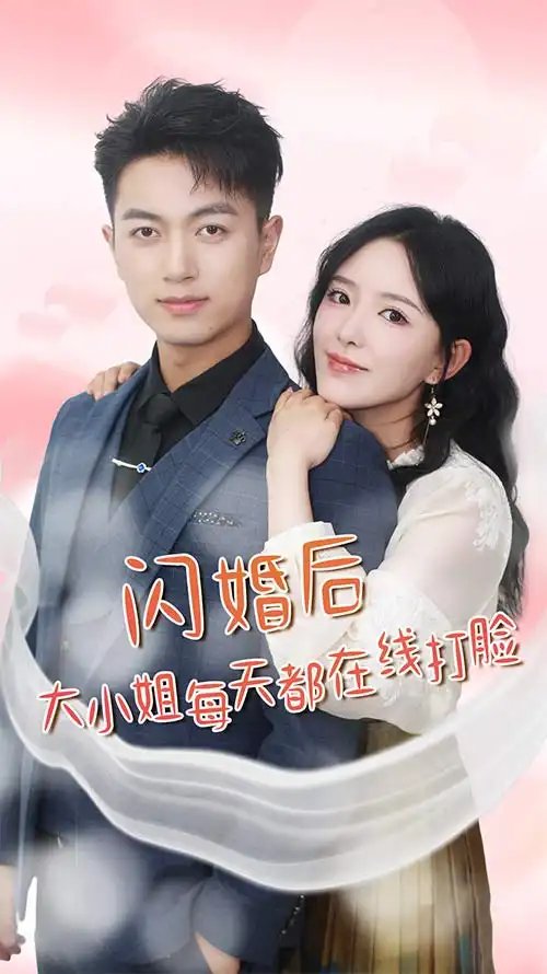 闪婚后大小姐每天都在线打脸$飒爽娇妻是大佬$我和乞丐老公都不装了（83）葛晓曦