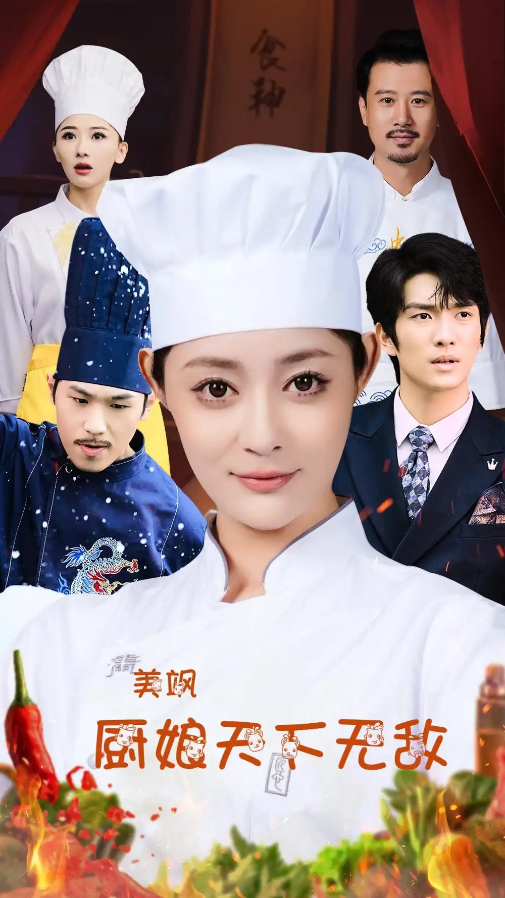 美飒厨娘天下无敌（60集）王格格&刘源