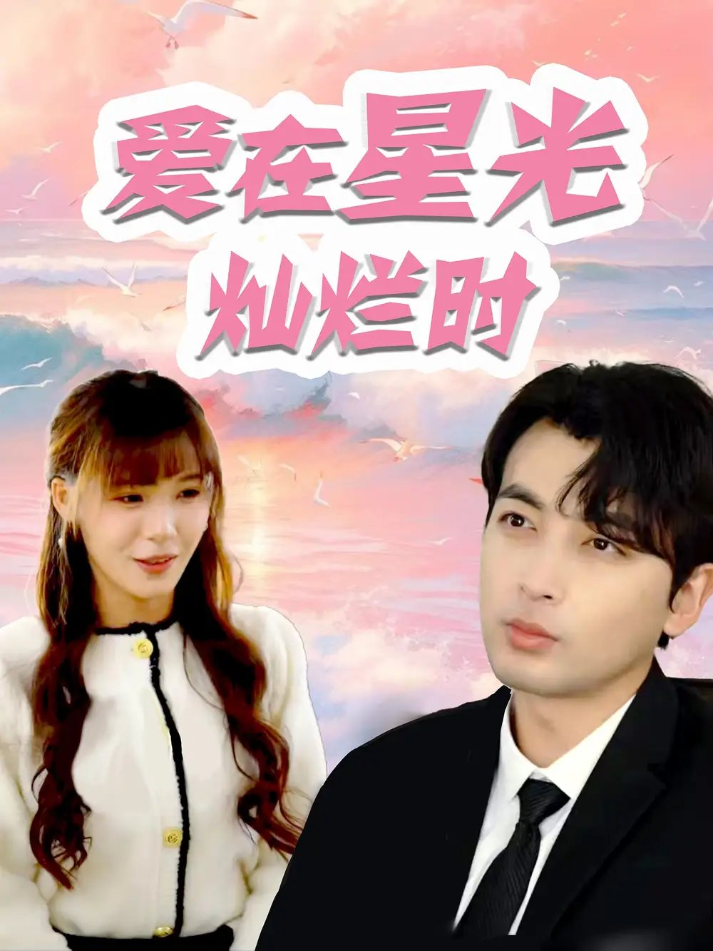 爱在星光灿烂时（52集）郑明洋&朱馨玉