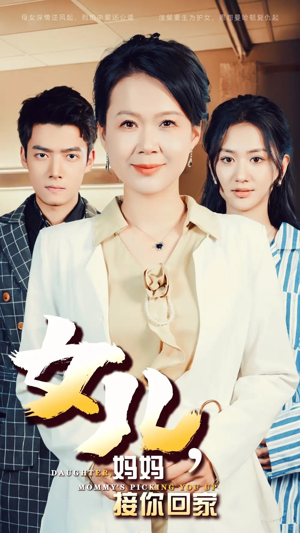 女儿，妈妈接你回家（30集）