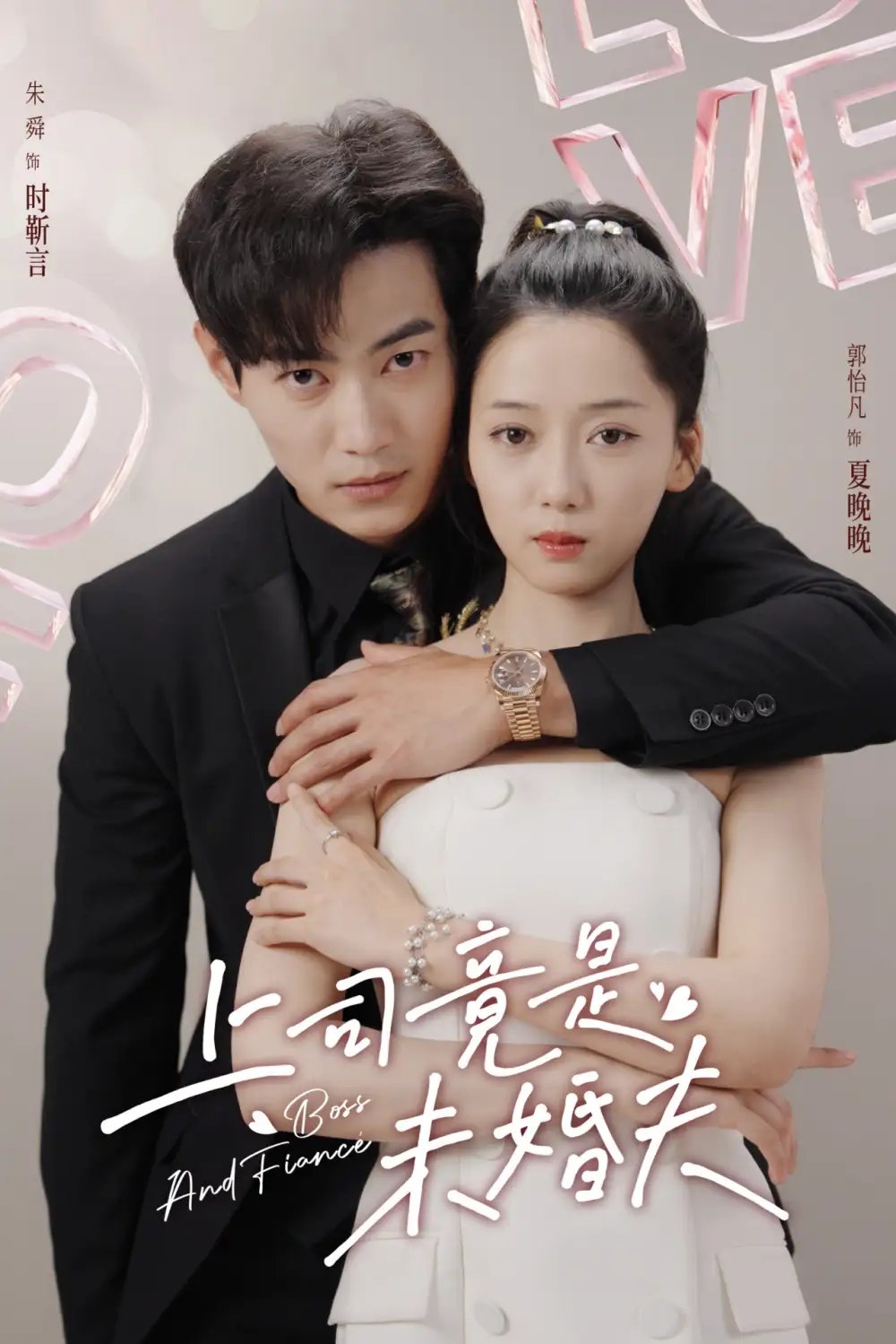 上司竟是未婚夫（79集）郭怡凡