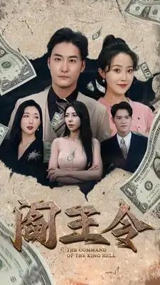 阎王令（81集）