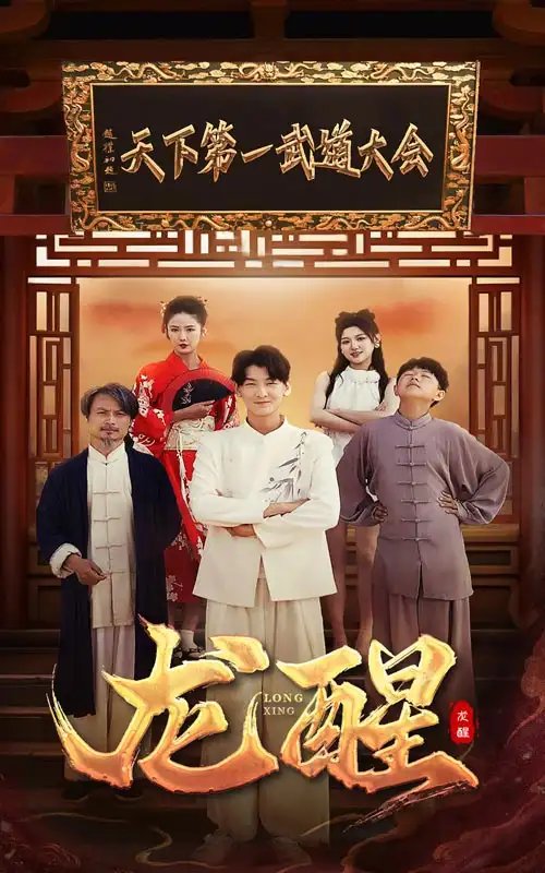 龙醒（72集）