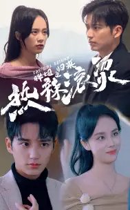 热辣滚烫之胖妞归来（76集）