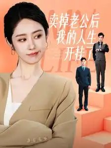 卖掉老公后我的人生开挂了（62集）戴琪轩