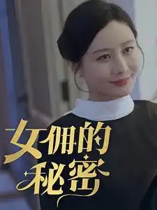 女yong的秘密（77集）