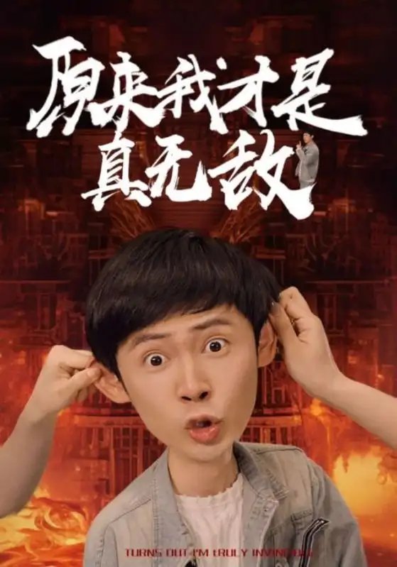 原来我才是真无敌（71集）胡冬晴