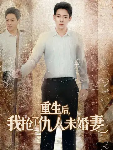 重生后，我抢了仇人未婚妻（70集）