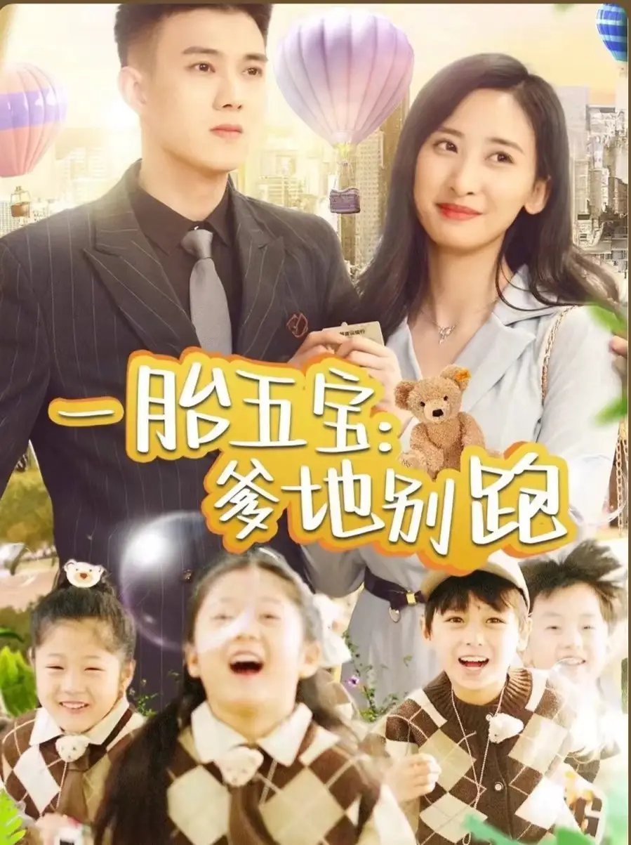 一胎五宝爹地别跑（101集）伍昕宇