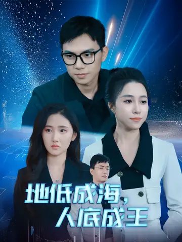 地低成海，人底成王（30集）