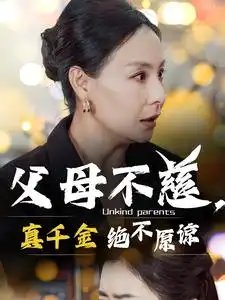 父母不慈，真千金绝不原谅（67集）