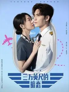 三万英尺的暗恋（91集）王奕然&候呈玥