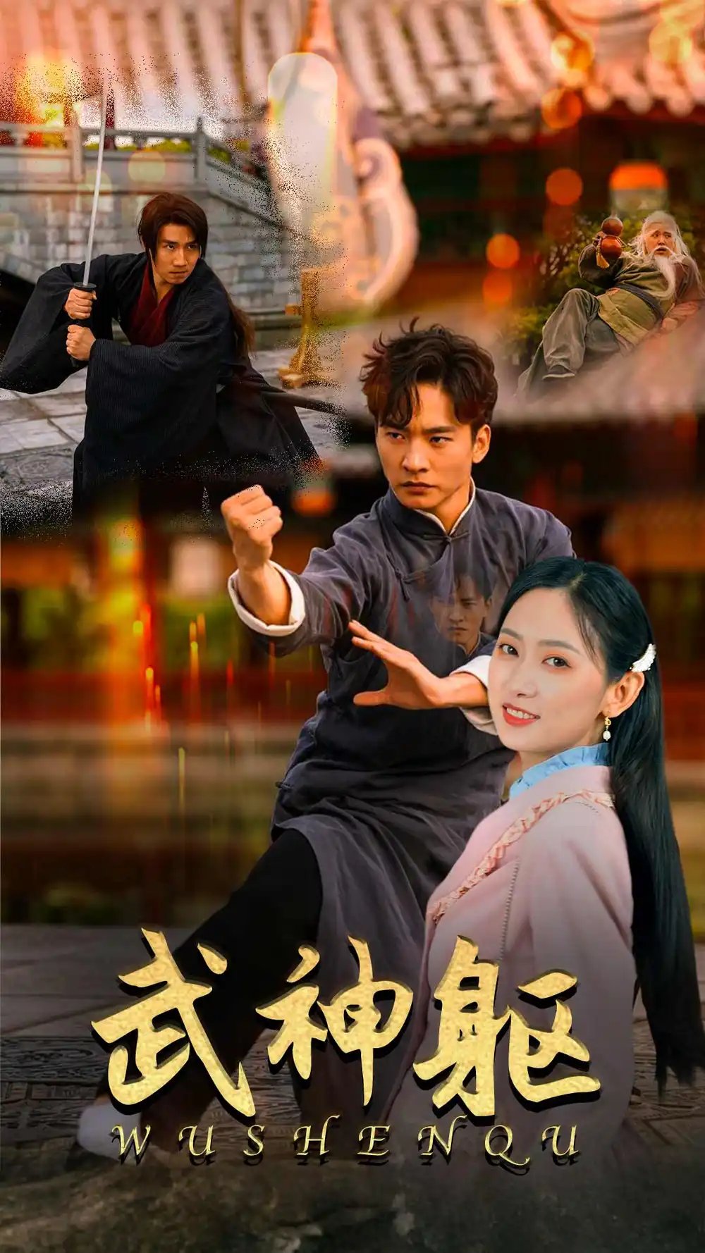 武神躯（43集）