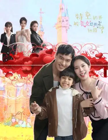 特工奶爸被美女总裁包围了（59集）