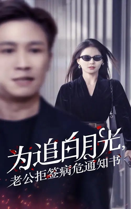 为追白月光，老公拒签病危通知书（33集）
