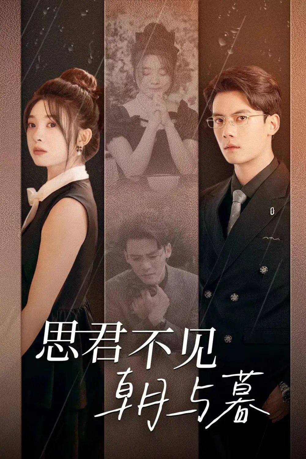 思君不见朝与暮（46集）陈刚&彭瑶