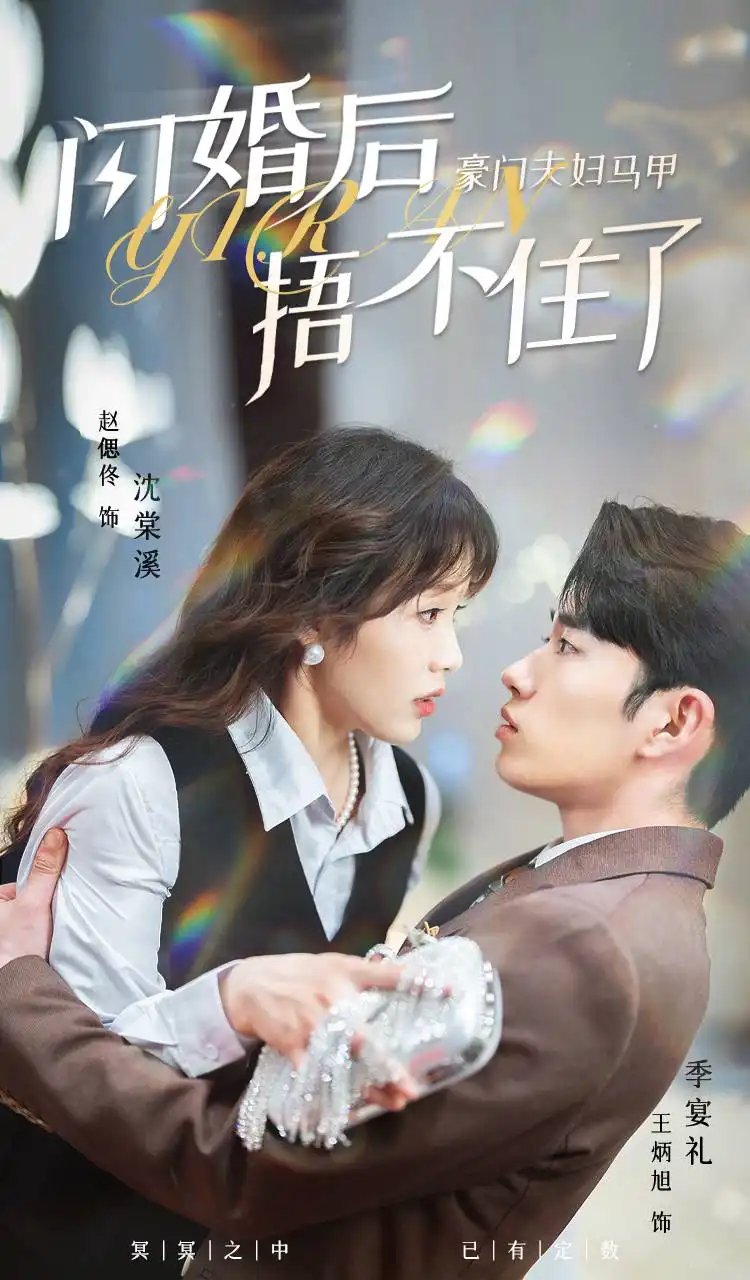 闪婚后，豪门夫妇马甲捂不住了（80集）