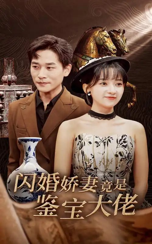 闪婚娇妻竟是鉴宝大佬（56集）蔺瑞雪