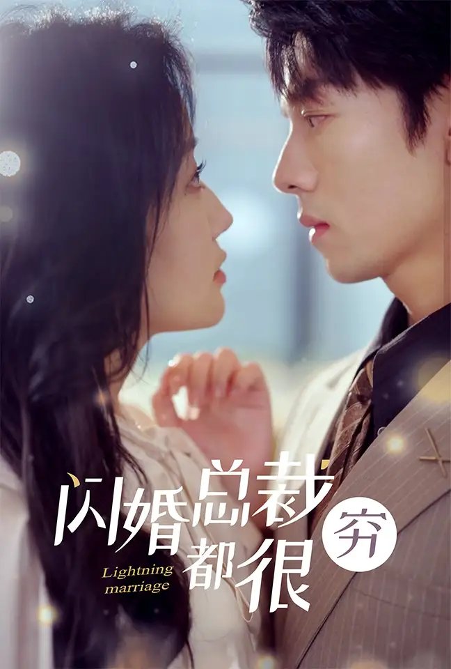 闪婚总裁都很穷（80集）韩雨彤