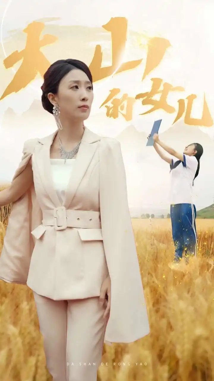 新：大山的女儿（78集）虞彤&于宙童