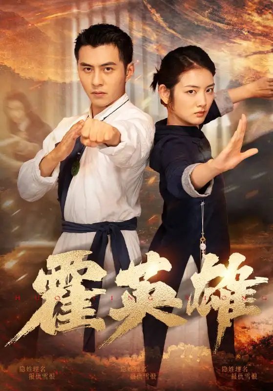 霍英雄（67集）李可乐