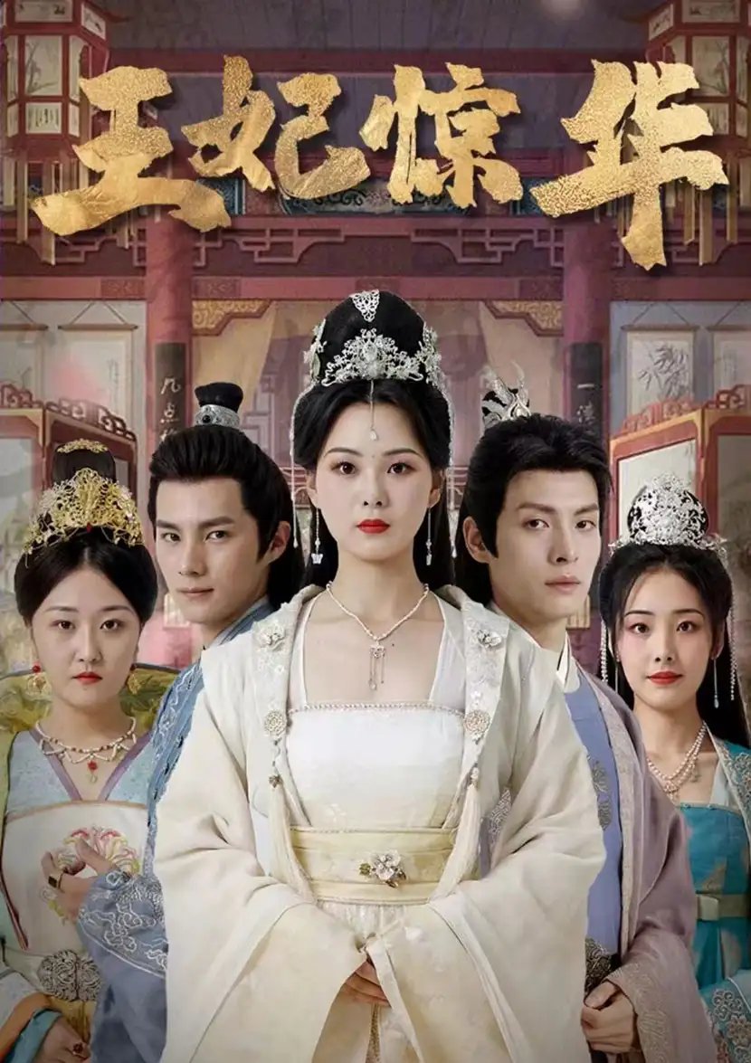 王妃惊华（86集）